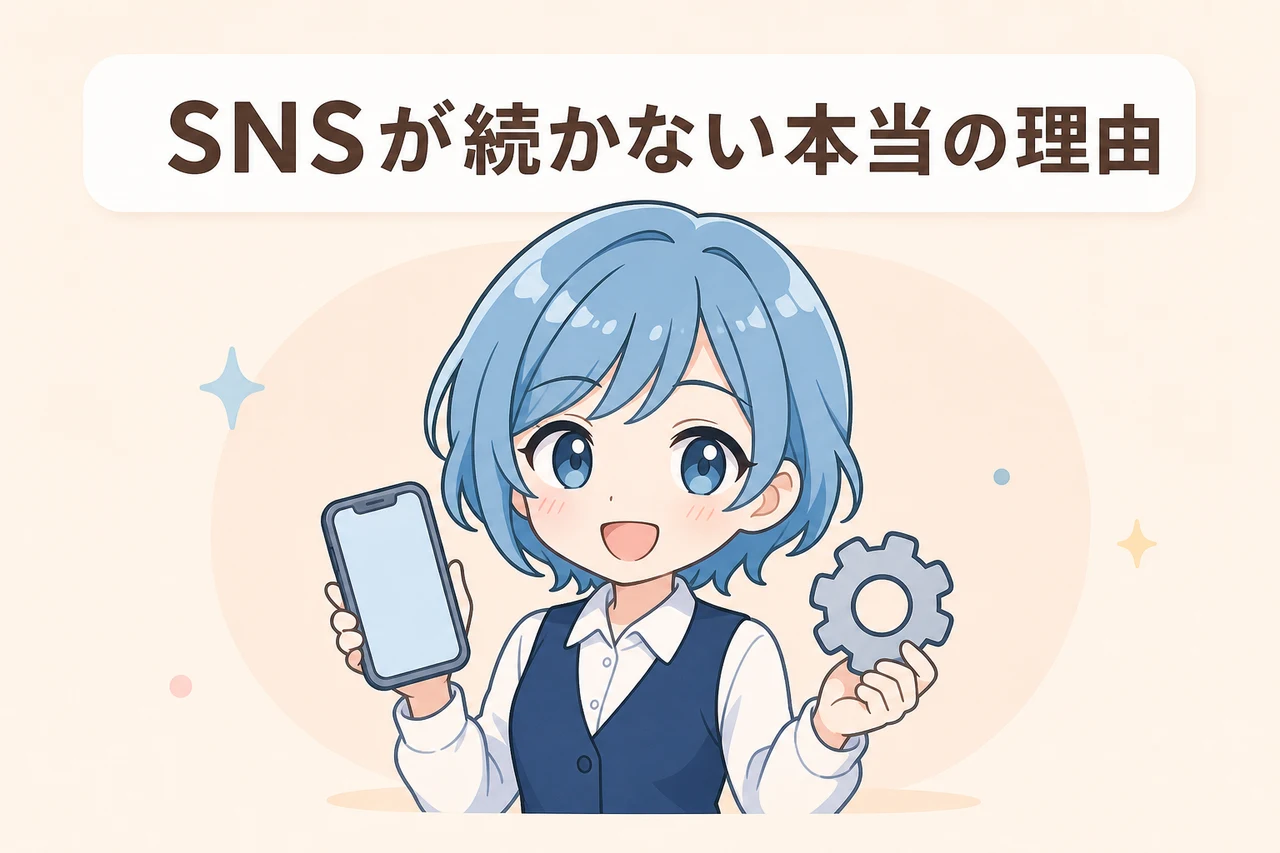 SNS運用の継続を阻む主な原因