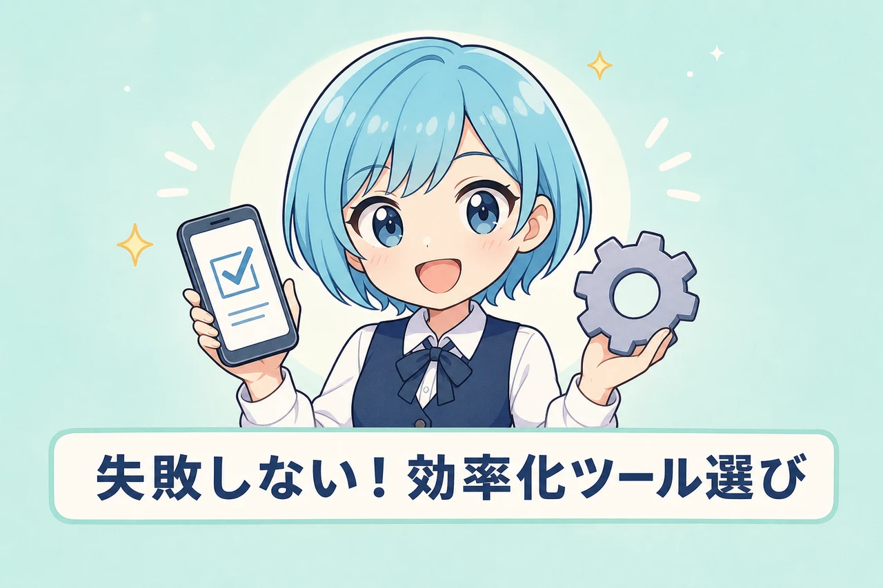 効率化ツールの賢い選び方