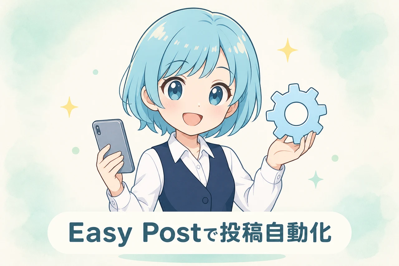 自動投稿ツールEasy Postの活用